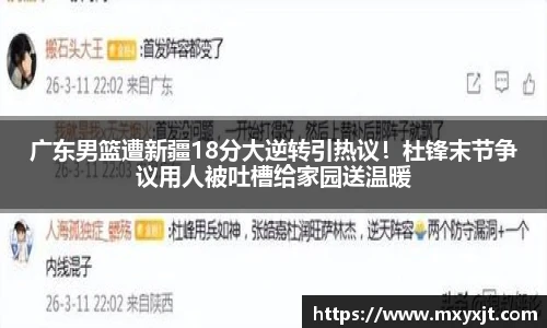 广东男篮遭新疆18分大逆转引热议！杜锋末节争议用人被吐槽给家园送温暖