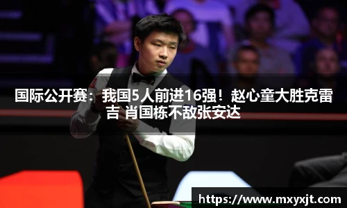国际公开赛：我国5人前进16强！赵心童大胜克雷吉 肖国栋不敌张安达