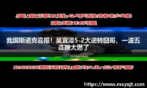 我国斯诺克喜报！吴宜泽5-2大逆转囧哥，一波五连鞭太燃了