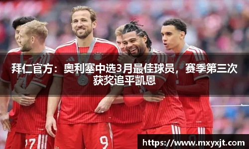拜仁官方：奥利塞中选3月最佳球员，赛季第三次获奖追平凯恩
